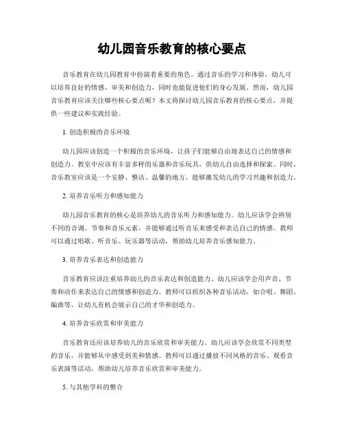 幼儿园音乐教育的核心要点