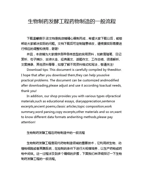 生物制药发酵工程药物制造的一般流程