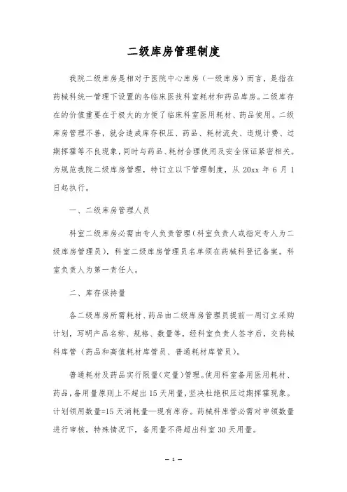 二级库房管理制度