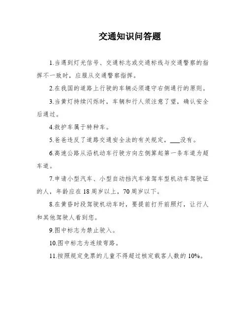 交通知识问答题