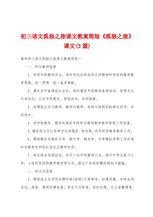 初三语文孤独之旅课文教案简短《孤独之旅》课文(3篇)