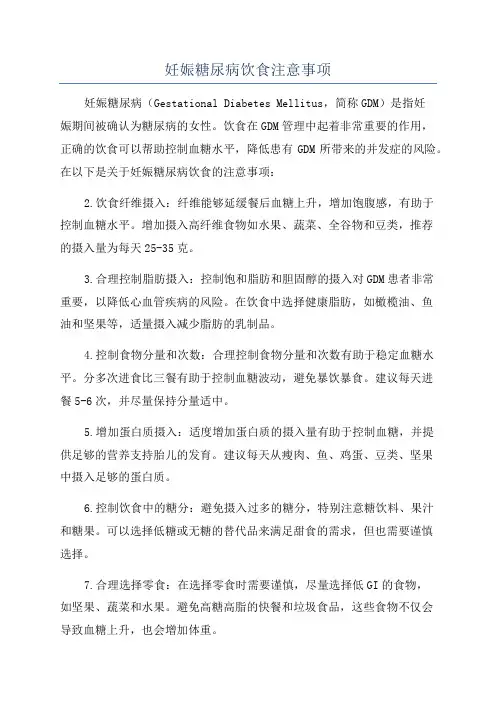妊娠糖尿病饮食注意事项