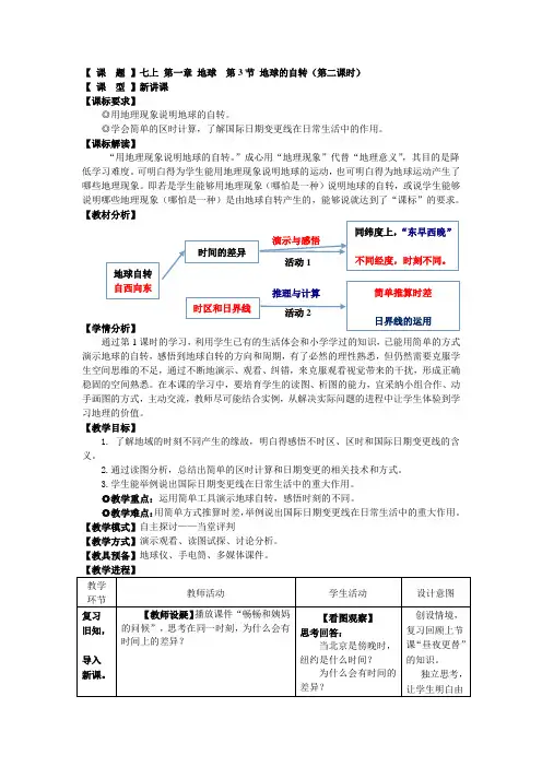 地理七年级上册第一章地球第3节地球的自转教案