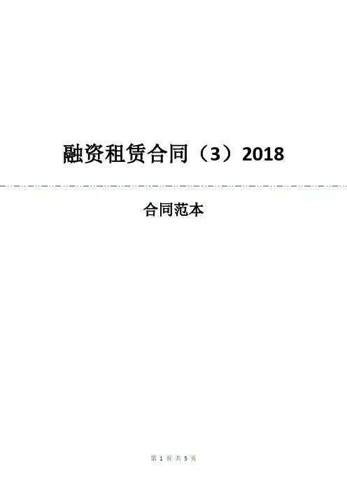 融资租赁合同(3)2018