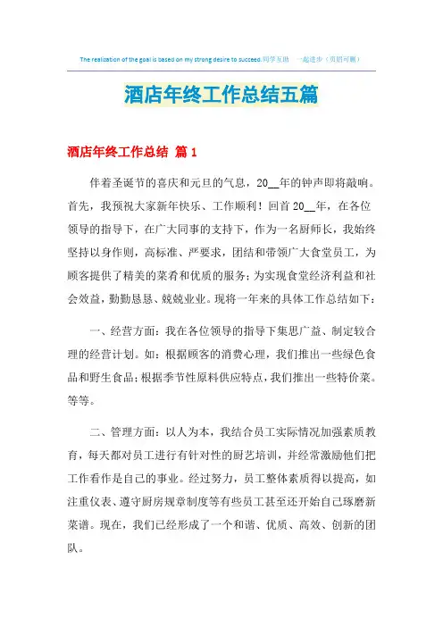 2021年酒店年终工作总结五篇