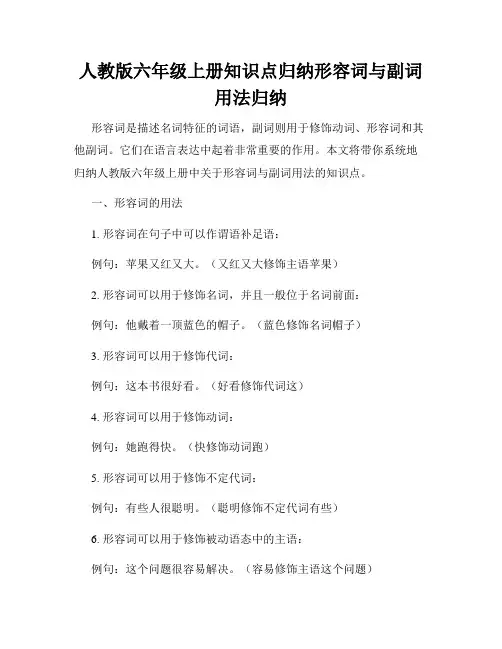人教版六年级上册知识点归纳形容词与副词用法归纳