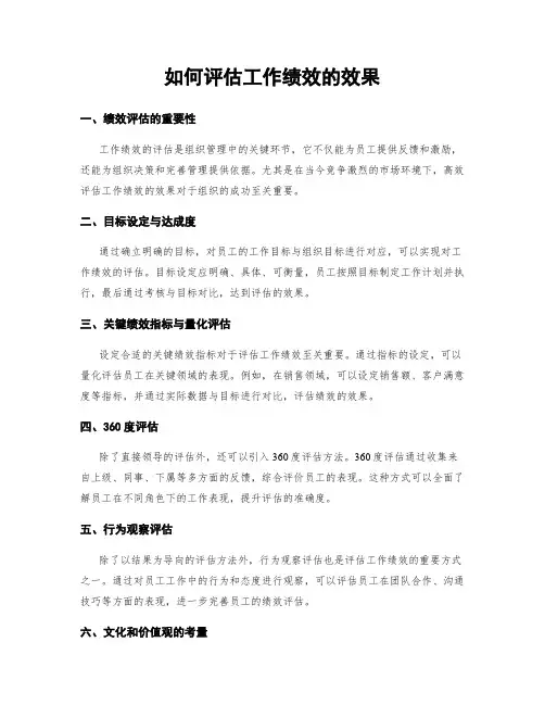 如何评估工作绩效的效果