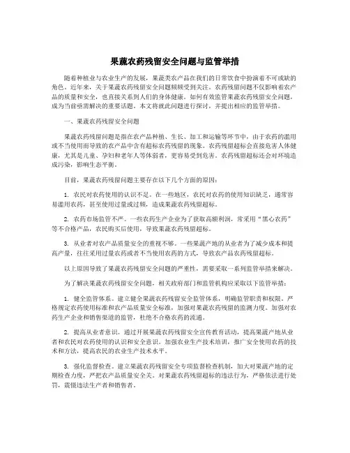 果蔬农药残留安全问题与监管举措