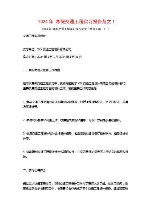 2024年寒假交通工程实习报告范文4篇3