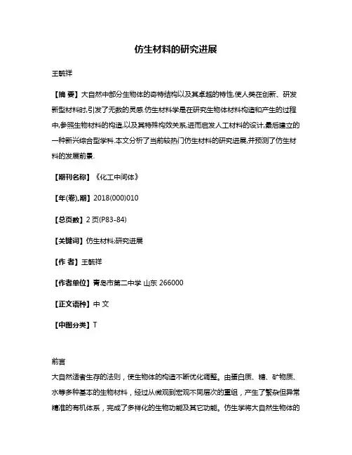 仿生材料的研究进展