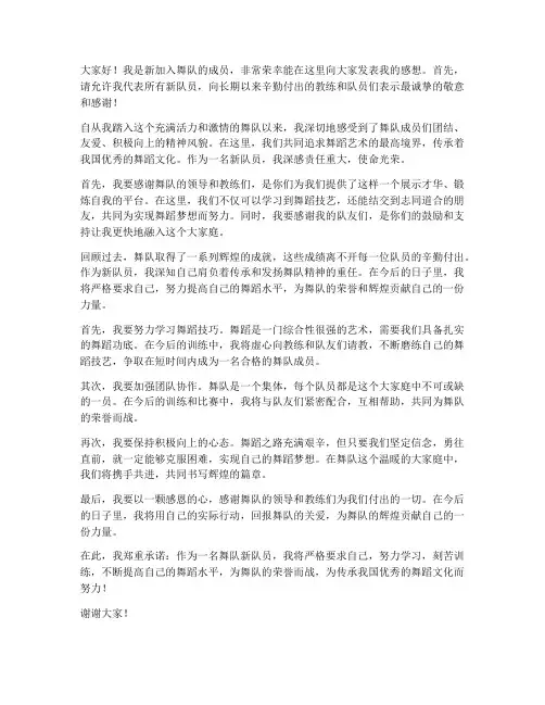 舞队新人发言稿范文