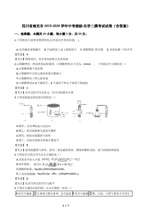 四川省南充市2019-2020学年中考理综-化学二模考试试卷(含答案)