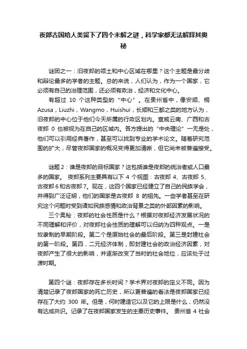 夜郎古国给人类留下了四个未解之谜，科学家都无法解释其奥秘