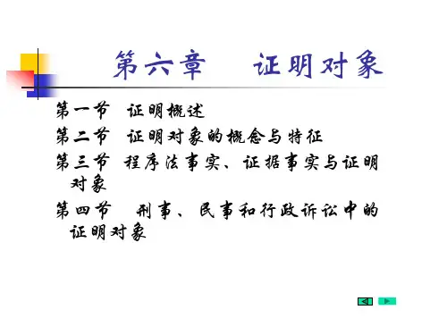 证明对象