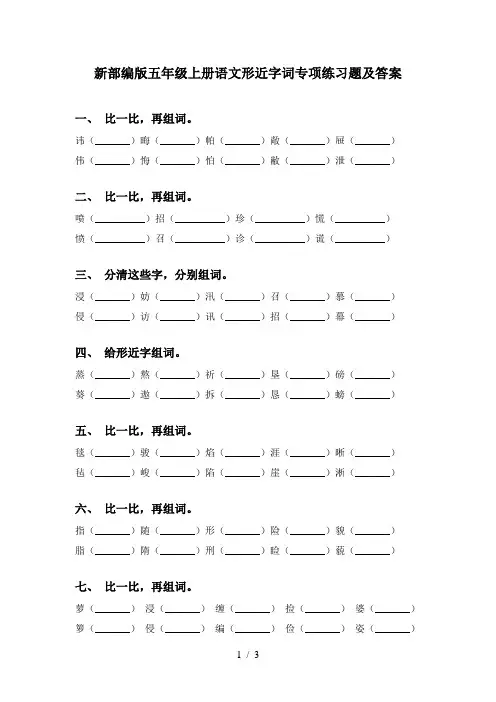 新部编版五年级上册语文形近字词专项练习题及答案