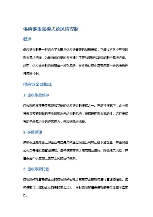 供应链金融模式及风险控制