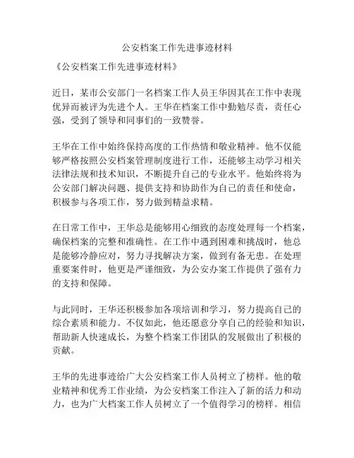 公安档案工作先进事迹材料