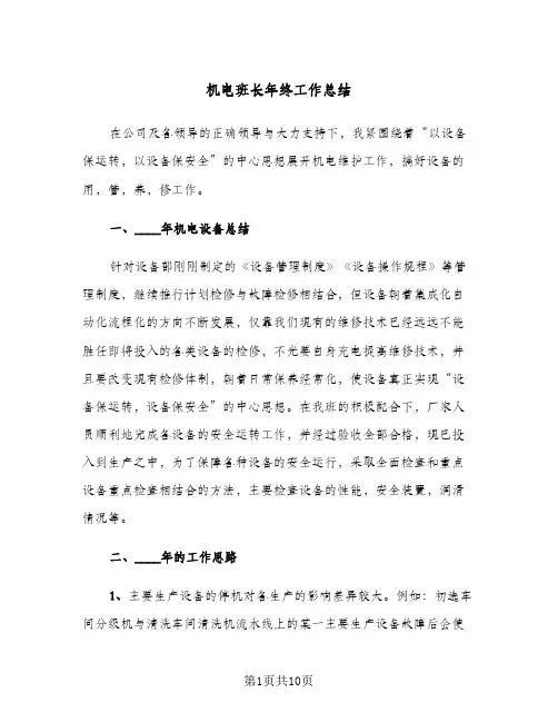 机电班长年终工作总结(3篇)