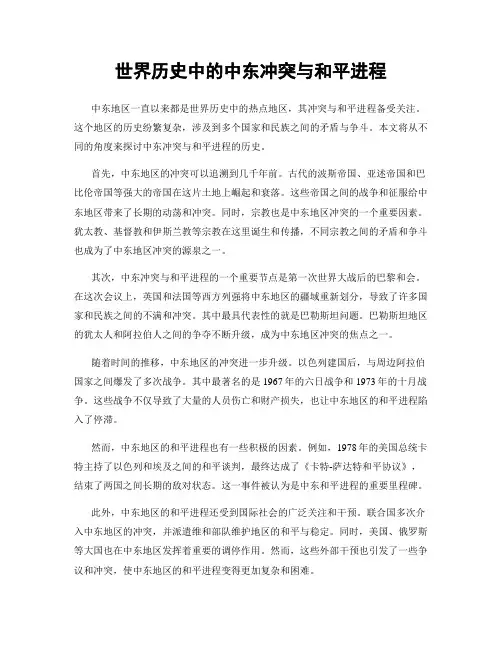 世界历史中的中东冲突与和平进程