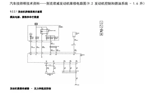 别克君威发动机维修电路图(9.2 发动机控制和燃油系统 - 1.6 升)