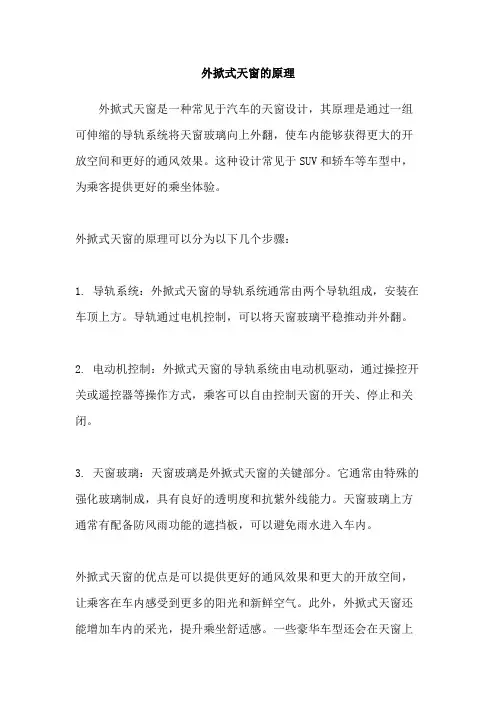 外掀式天窗的原理