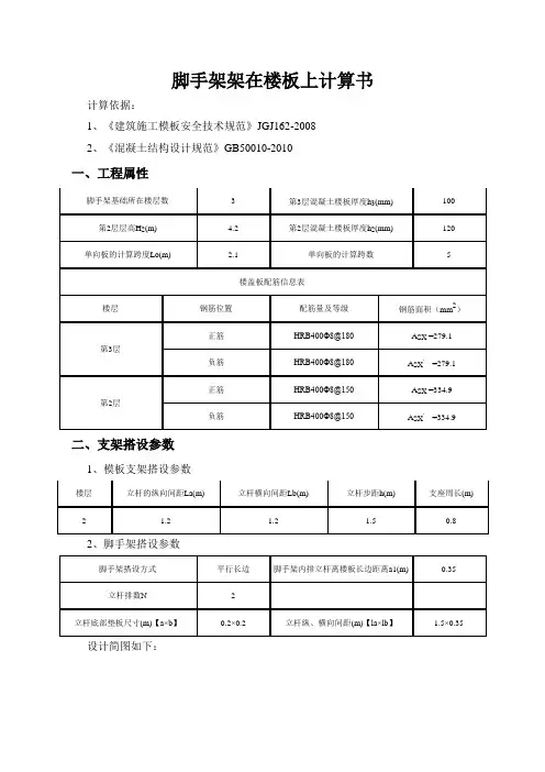 脚手架架在楼板上验算书
