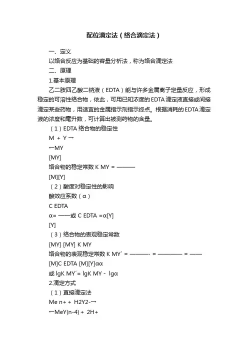 配位滴定法（络合滴定法）