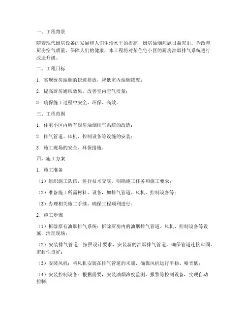 厨房油烟排气工程施工方案