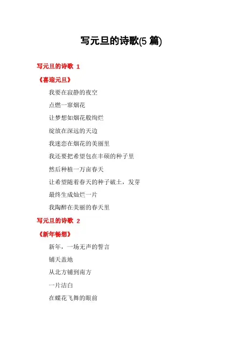 写元旦的诗歌(5篇)