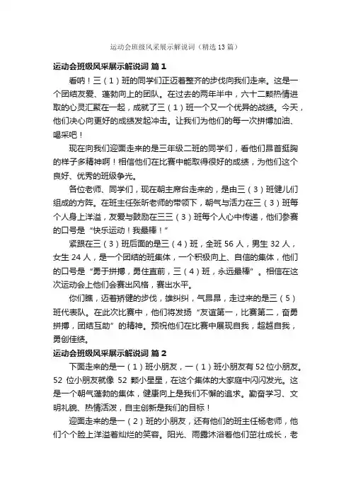 运动会班级风采展示解说词（精选13篇）