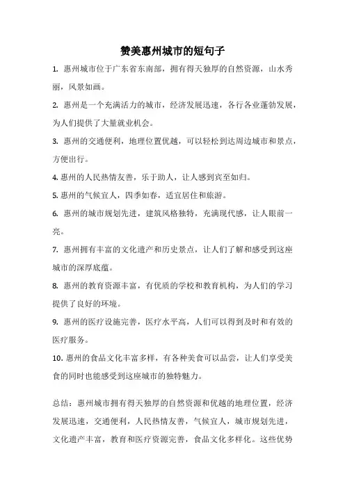 赞美惠州城市的短句子