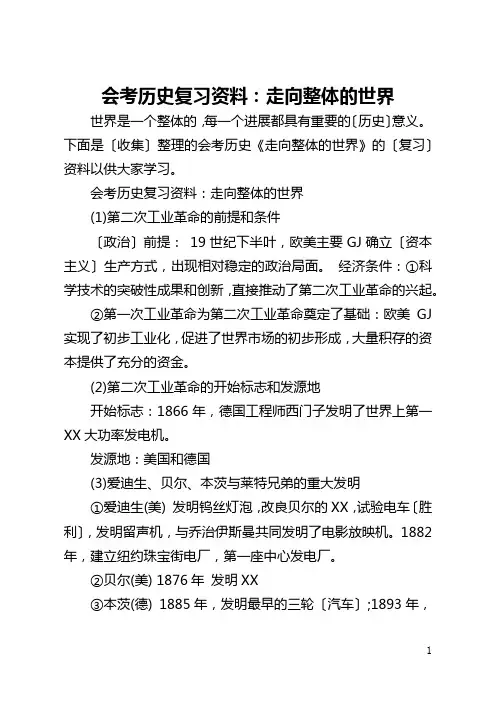 会考历史复习资料：走向整体的世界