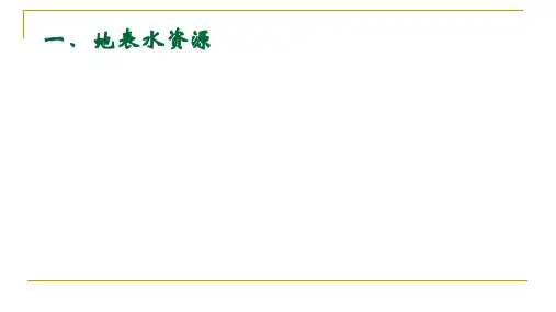 水文学与水资源概论_ 水资源概论(三)_1315 水资源概论_中国水资源的数量状况(2)