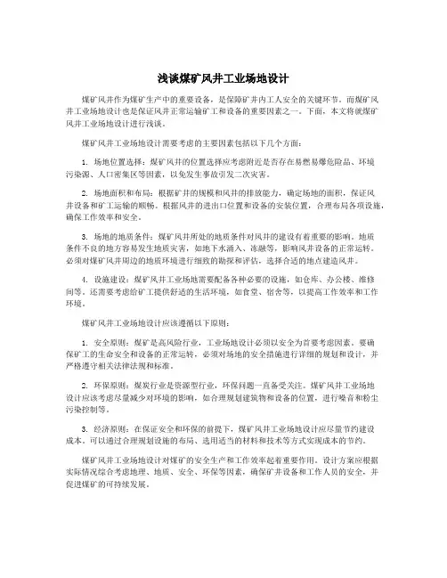 浅谈煤矿风井工业场地设计
