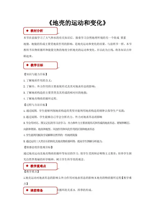 高中地理中图版必修一2.3【教学设计】地壳的运动和变化