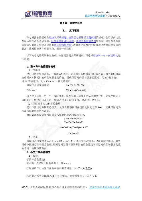 曼昆《宏观经济学》(第6、7版)笔记(第5章  开放的经济)