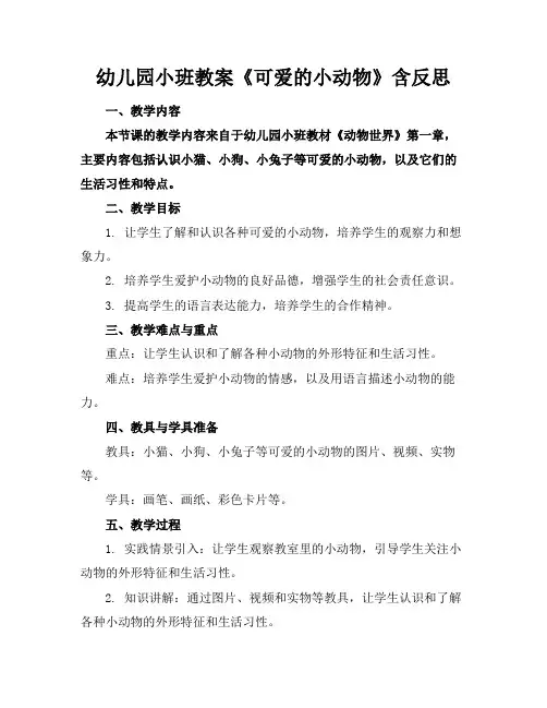 幼儿园小班教案《可爱的小动物》含反思