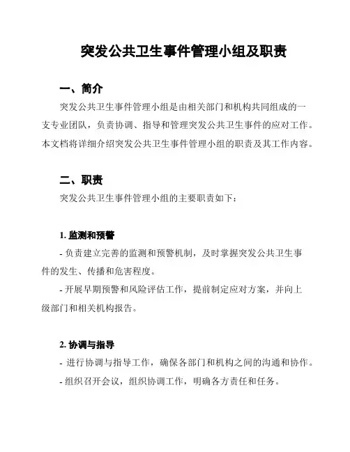 突发公共卫生事件管理小组及职责