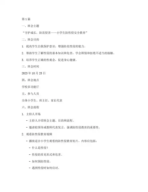 防性侵小学安全教育班会(2篇)