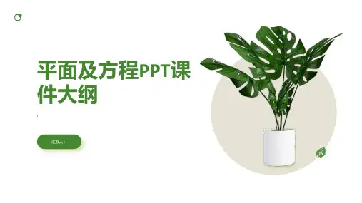 《平面及方程》课件 