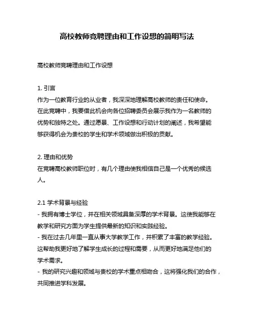 高校教师竞聘理由和工作设想的简明写法