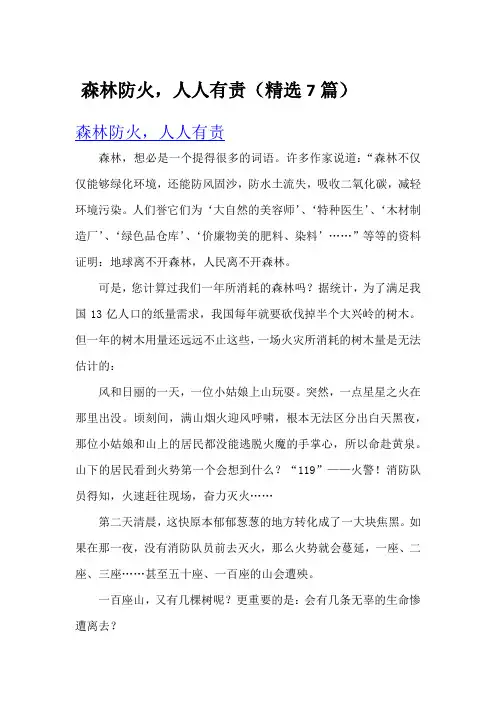 森林防火,人人有责(精选7篇)