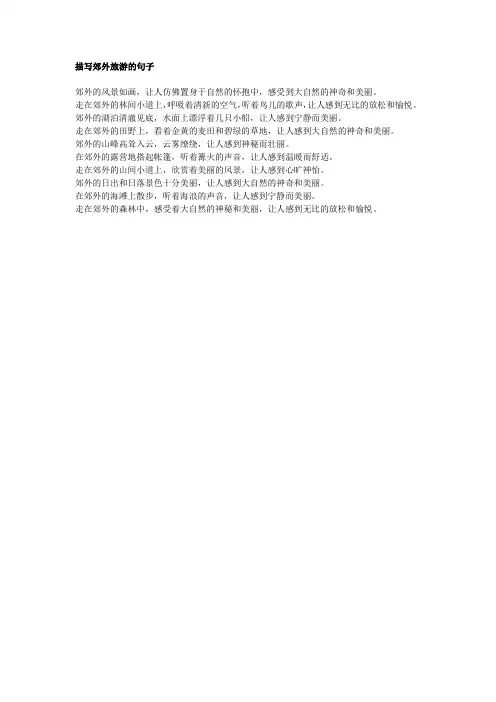 描写郊外旅游的句子