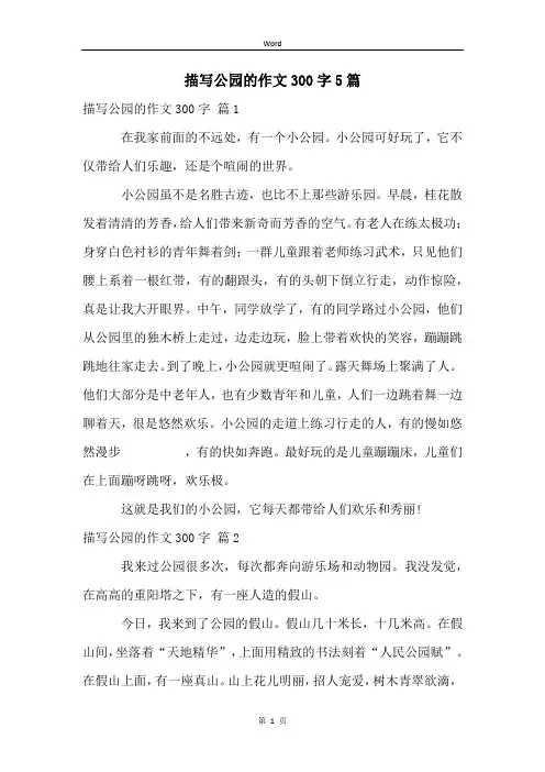 描写公园的作文300字5篇