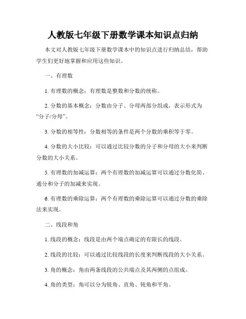 人教版七年级下册数学课本知识点归纳