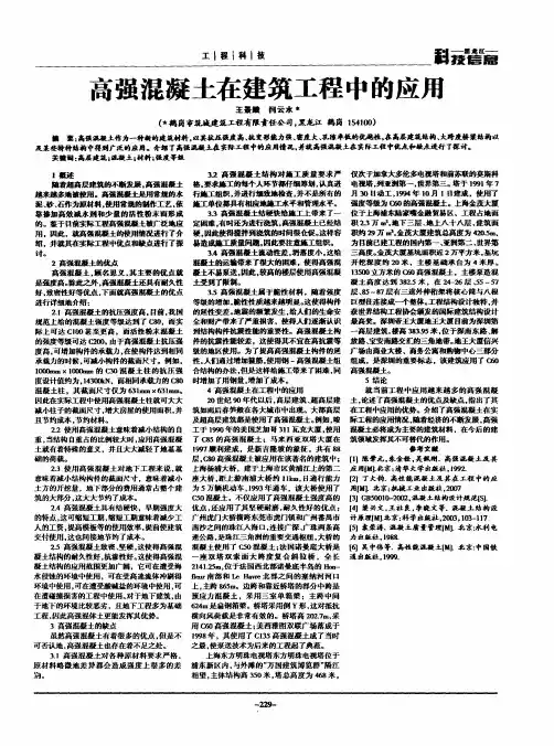 高强混凝土在建筑工程中的应用