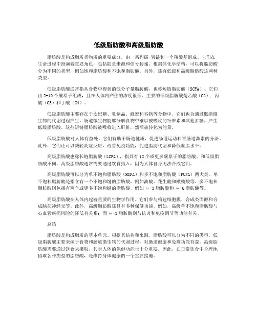 低级脂肪酸和高级脂肪酸