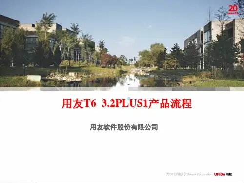 用友T6产品流程