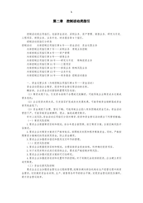 [财会考试]《企业内部控制应用指引》第二章控制活动类指引