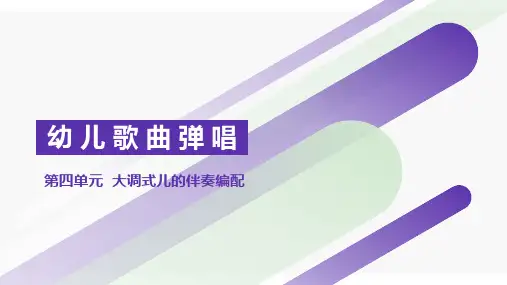 大调式儿歌的伴奏编配
